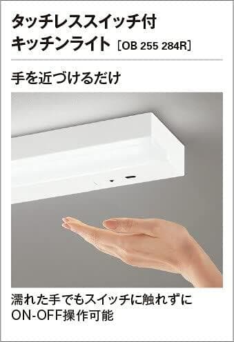 オーデリック LEDキッチンライト タッチレス :OB255284R 昼白色