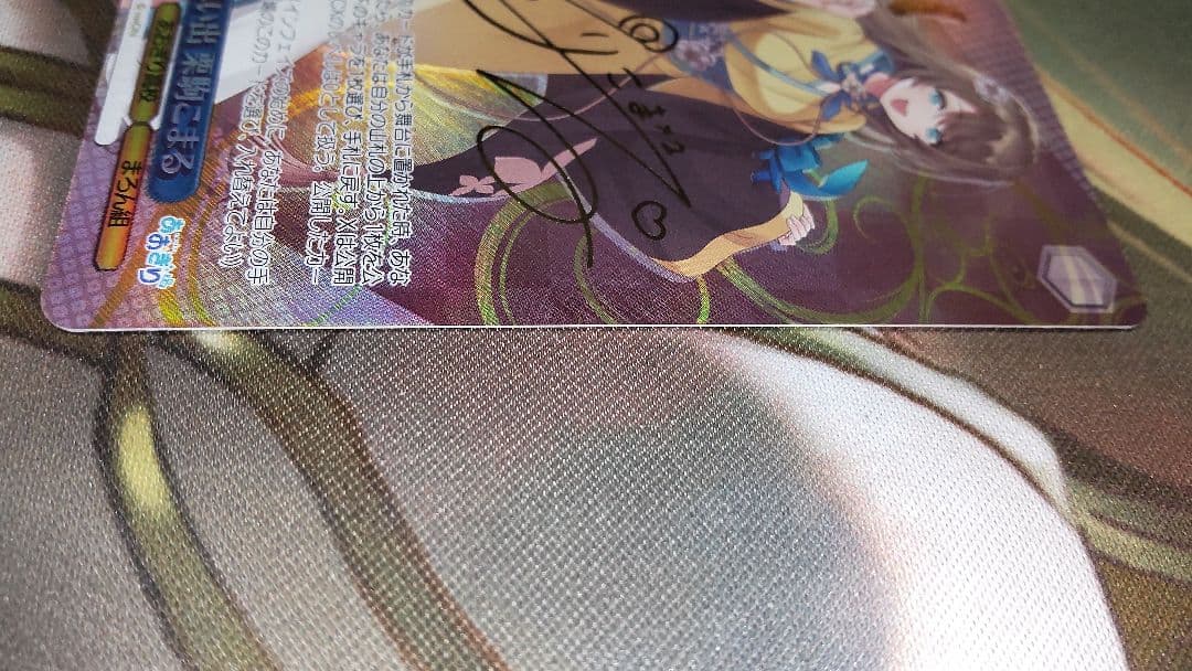 ヴァイスシュヴァルツ あおぎり高校 SP 夏の思い出 栗駒こまる サイン