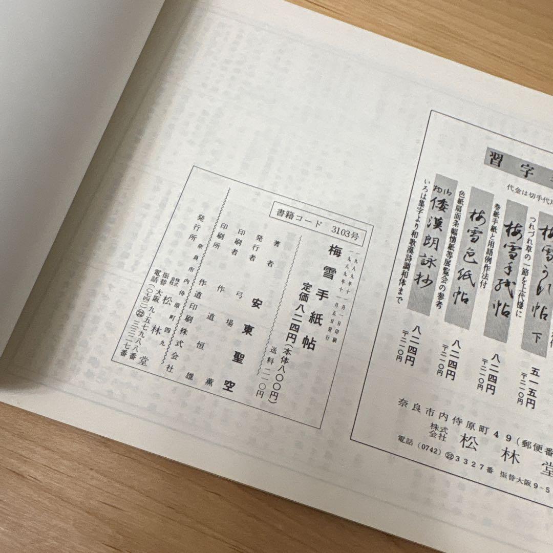 梅雪かな帖 上中下（3冊）/ 梅雪手紙帖　計4冊 ＋おまけ1冊付き
