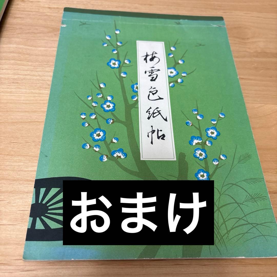 梅雪かな帖 上中下（3冊）/ 梅雪手紙帖　計4冊 ＋おまけ1冊付き