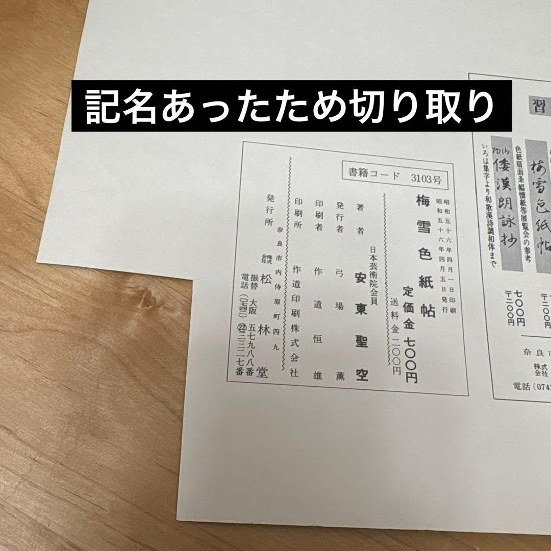 梅雪かな帖 上中下（3冊）/ 梅雪手紙帖　計4冊 ＋おまけ1冊付き