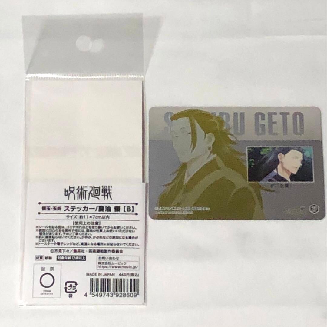 呪術廻戦　夏油　まとめ　セット　希少