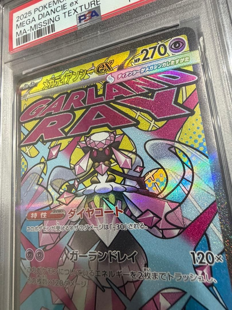 レリーフ抜け エラーカードPSA8 メガディアンシーex MA ポケモンカード