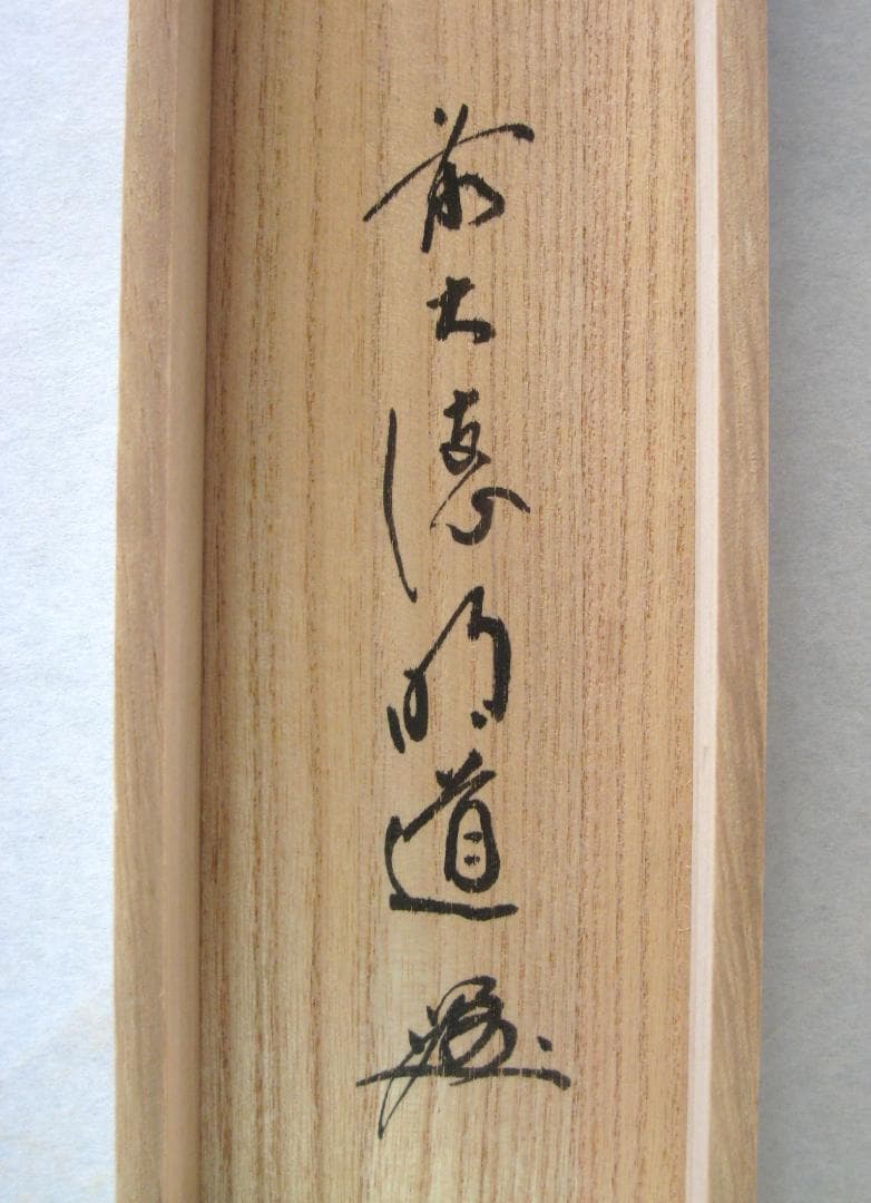 【真筆】茶掛け　雲悠々水潺々◆大徳寺派 玉瀧寺 戸上明道 (共箱・タトウ箱付)