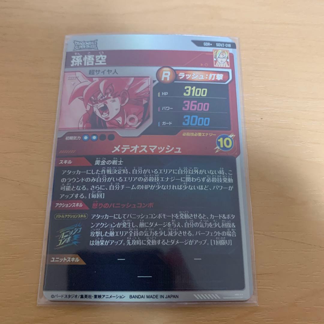 ドラゴンボールスーパーダイバーズ SDV2-018パラレル孫悟空