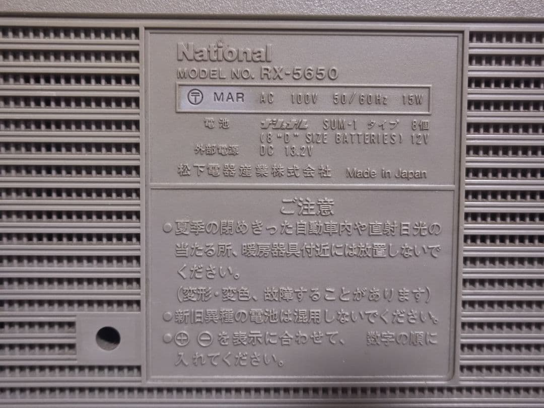 当時物 National ナショナル RX-5650 大型ラジカセ 昭和レトロ