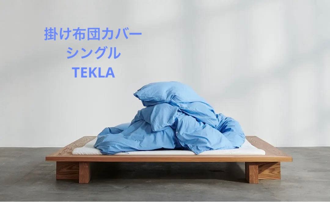 テクラ　布団カバー　150×210 シングルサイズ　Dove blue