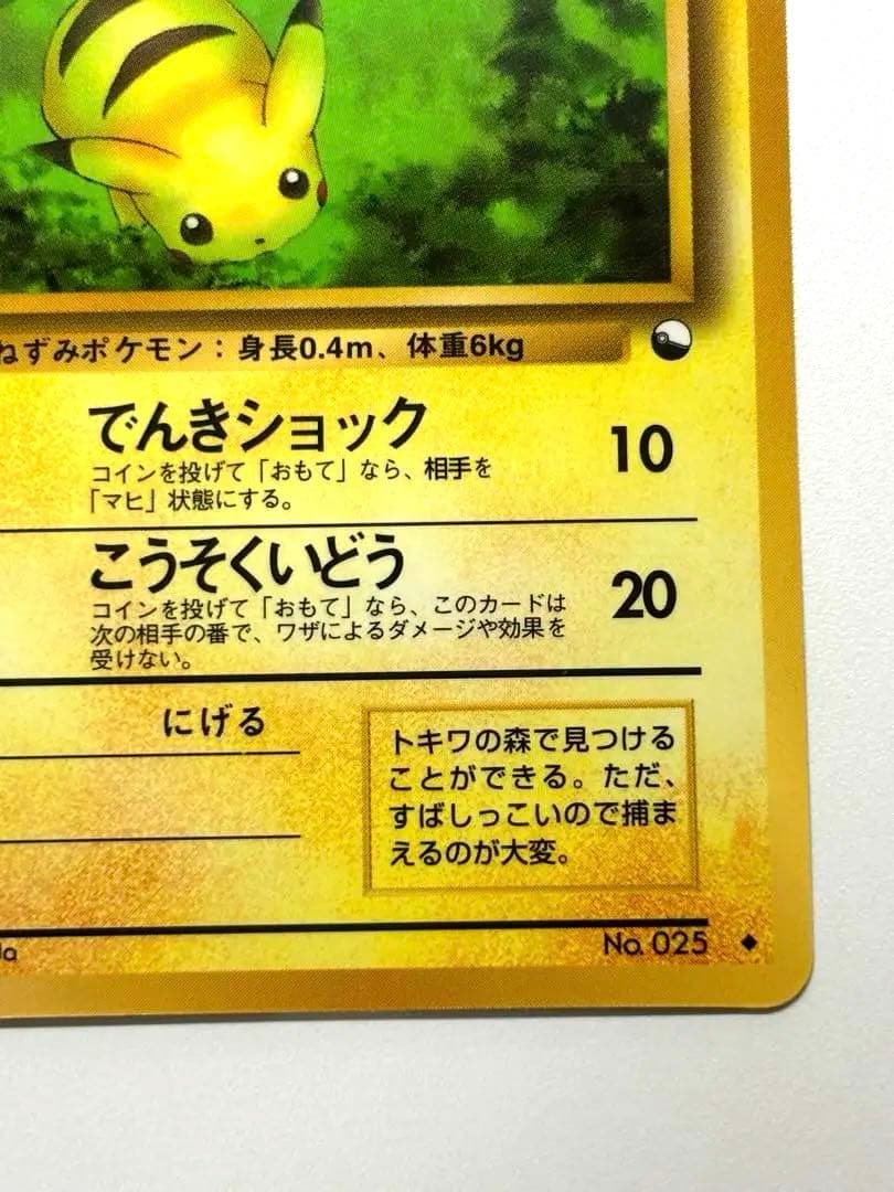 【旧裏】良品＊ ピカチュウ ◆ 拡張シート第1弾(青版)