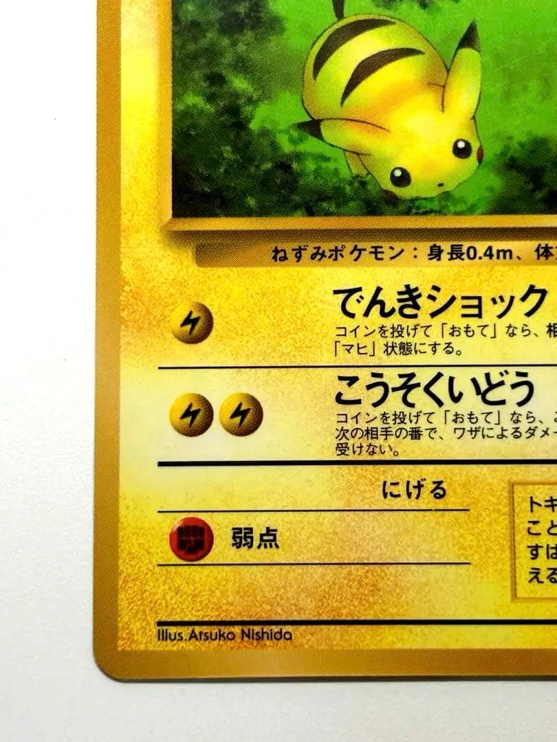 【旧裏】良品＊ ピカチュウ ◆ 拡張シート第1弾(青版)