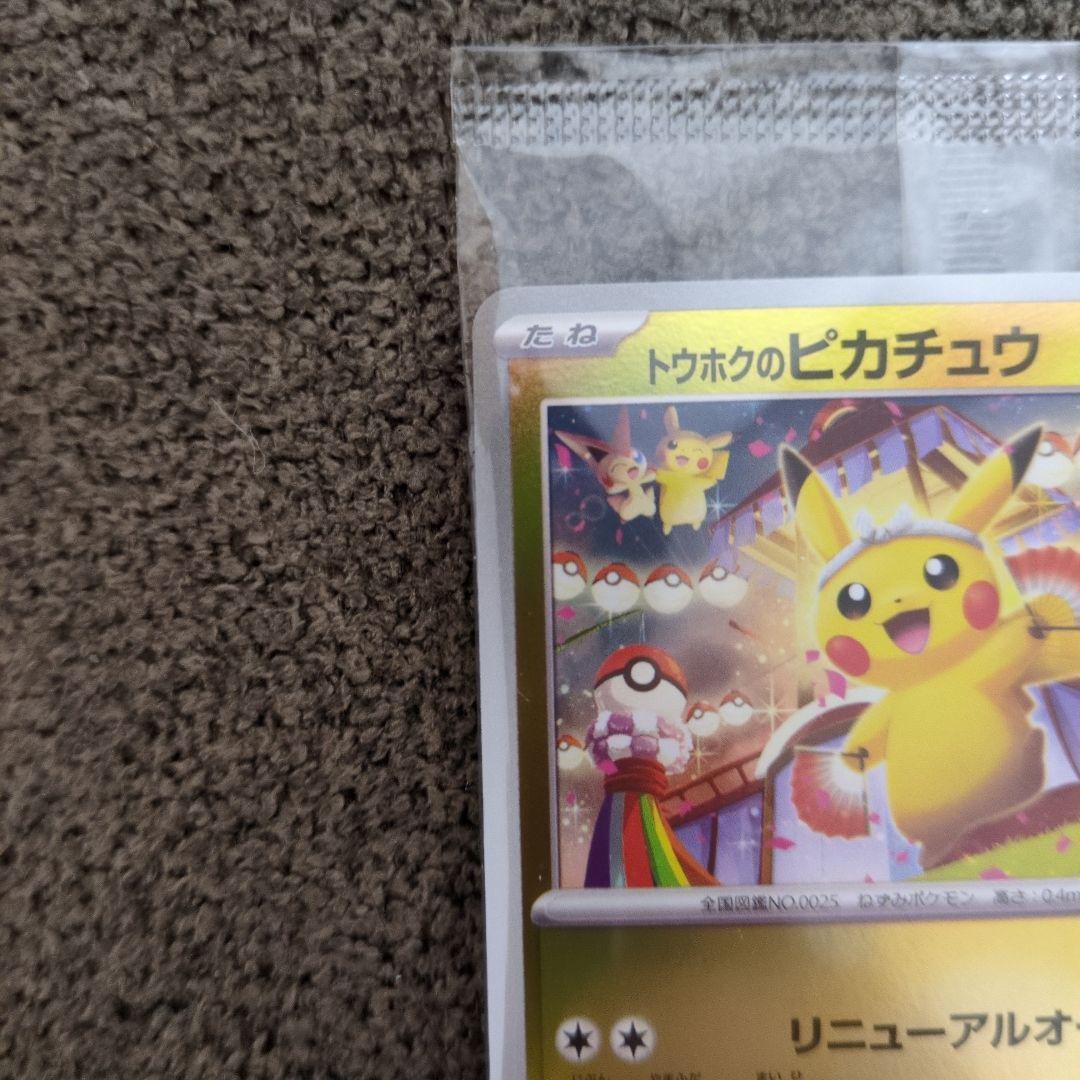 トウホクのピカチュウ　未開封品