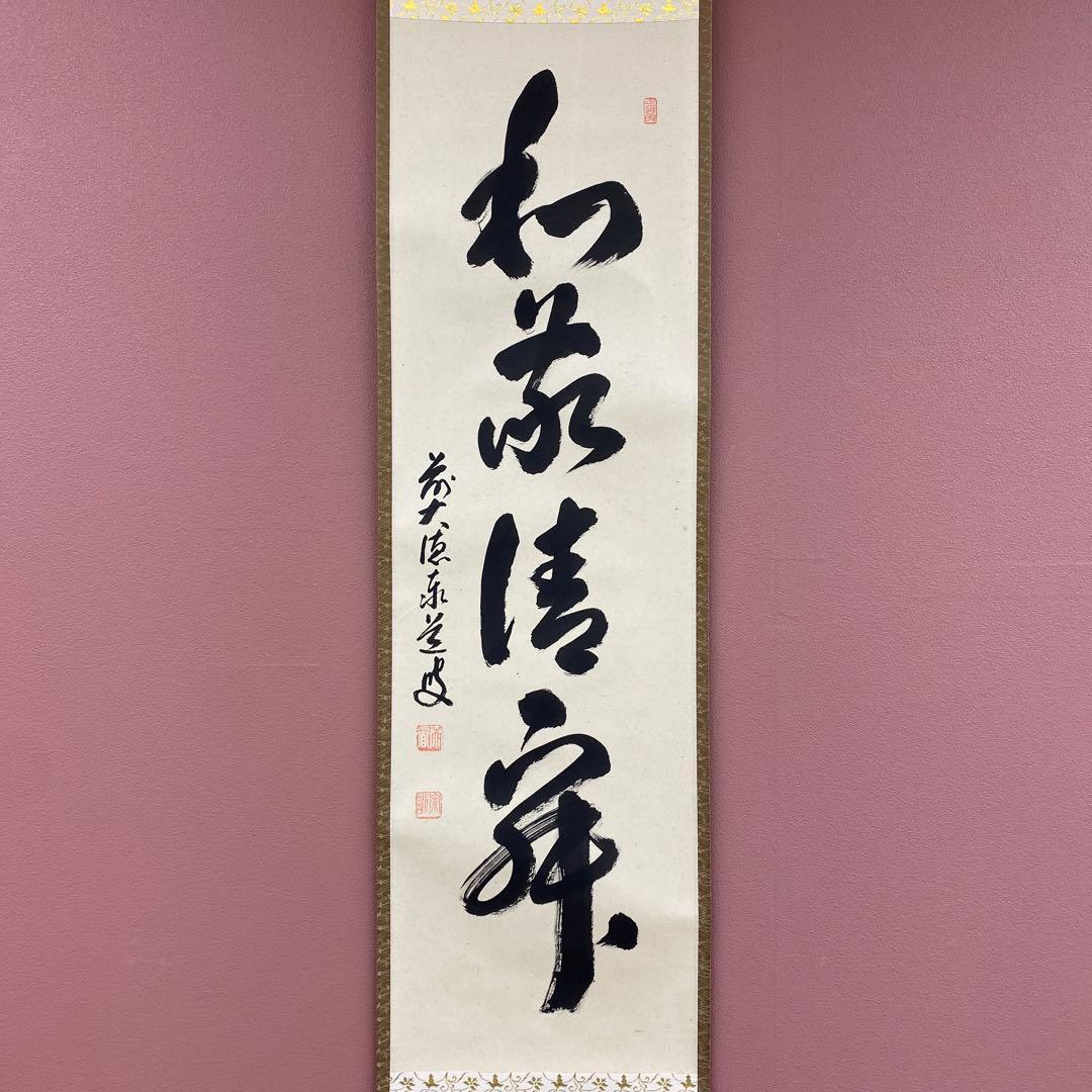 美品 掛け軸 足立泰道作「和敬清寂」瑞龍山雲澤禅寺 共箱 禅語 茶掛け