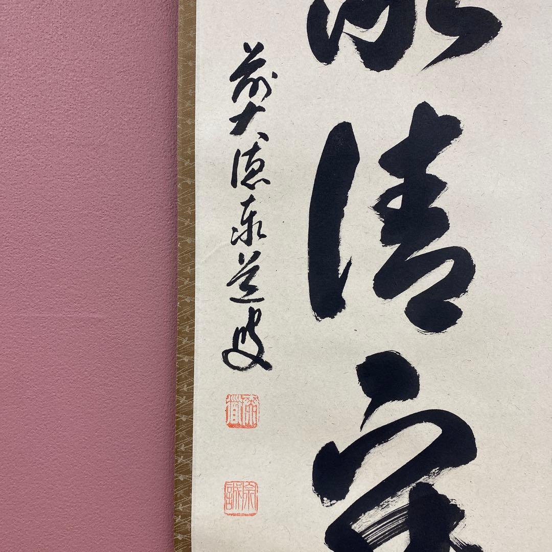 美品 掛け軸 足立泰道作「和敬清寂」瑞龍山雲澤禅寺 共箱 禅語 茶掛け