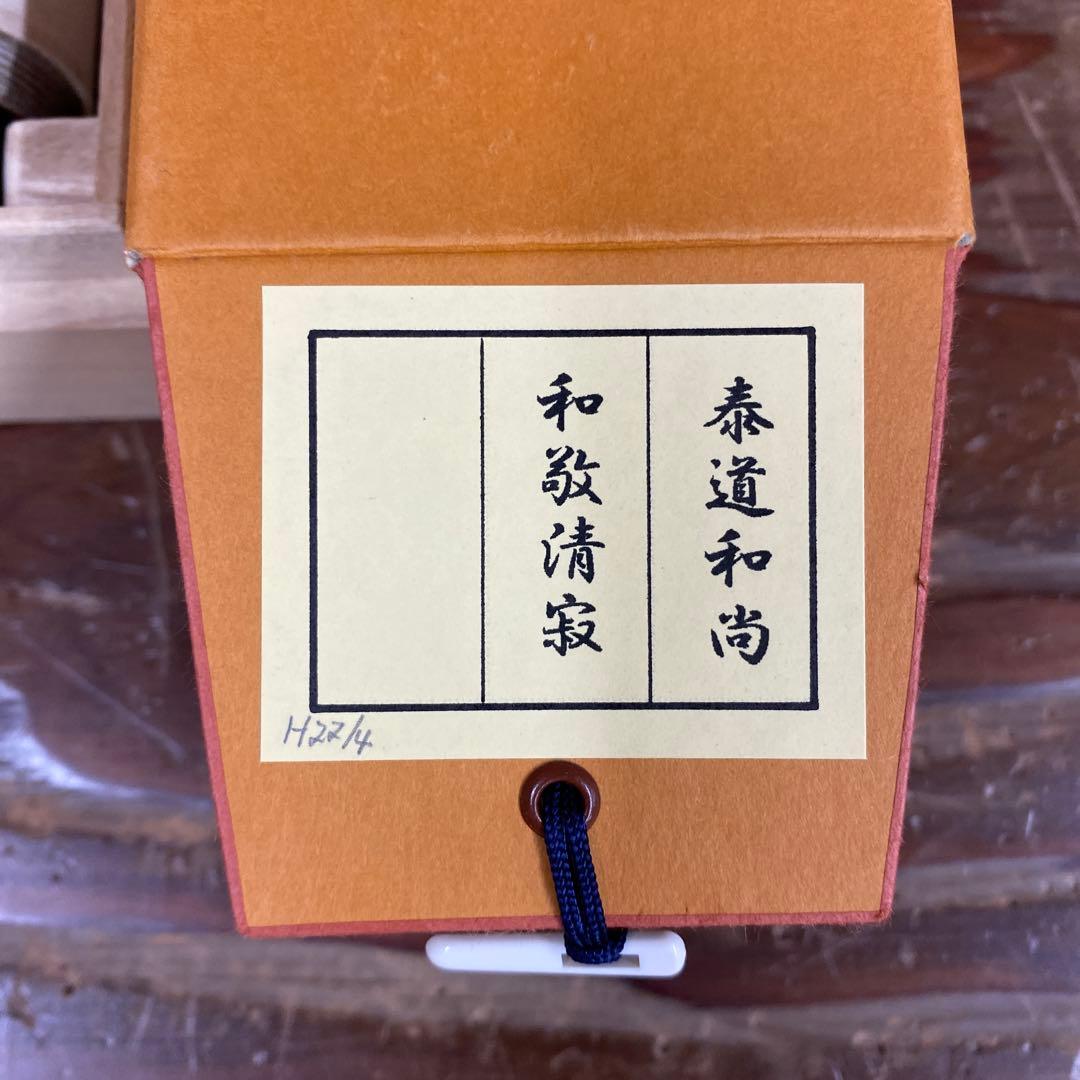 美品 掛け軸 足立泰道作「和敬清寂」瑞龍山雲澤禅寺 共箱 禅語 茶掛け
