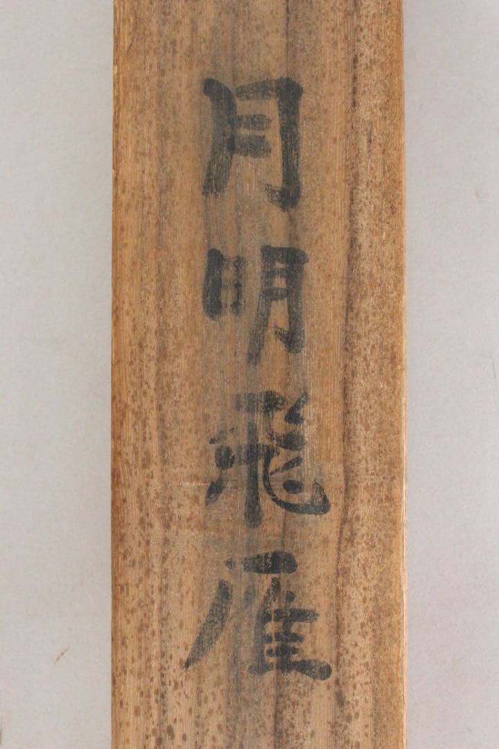 No5447 掛軸　在銘　寶泉　「月明飛雁」　絹本着色 共箱　日本画　送料無料