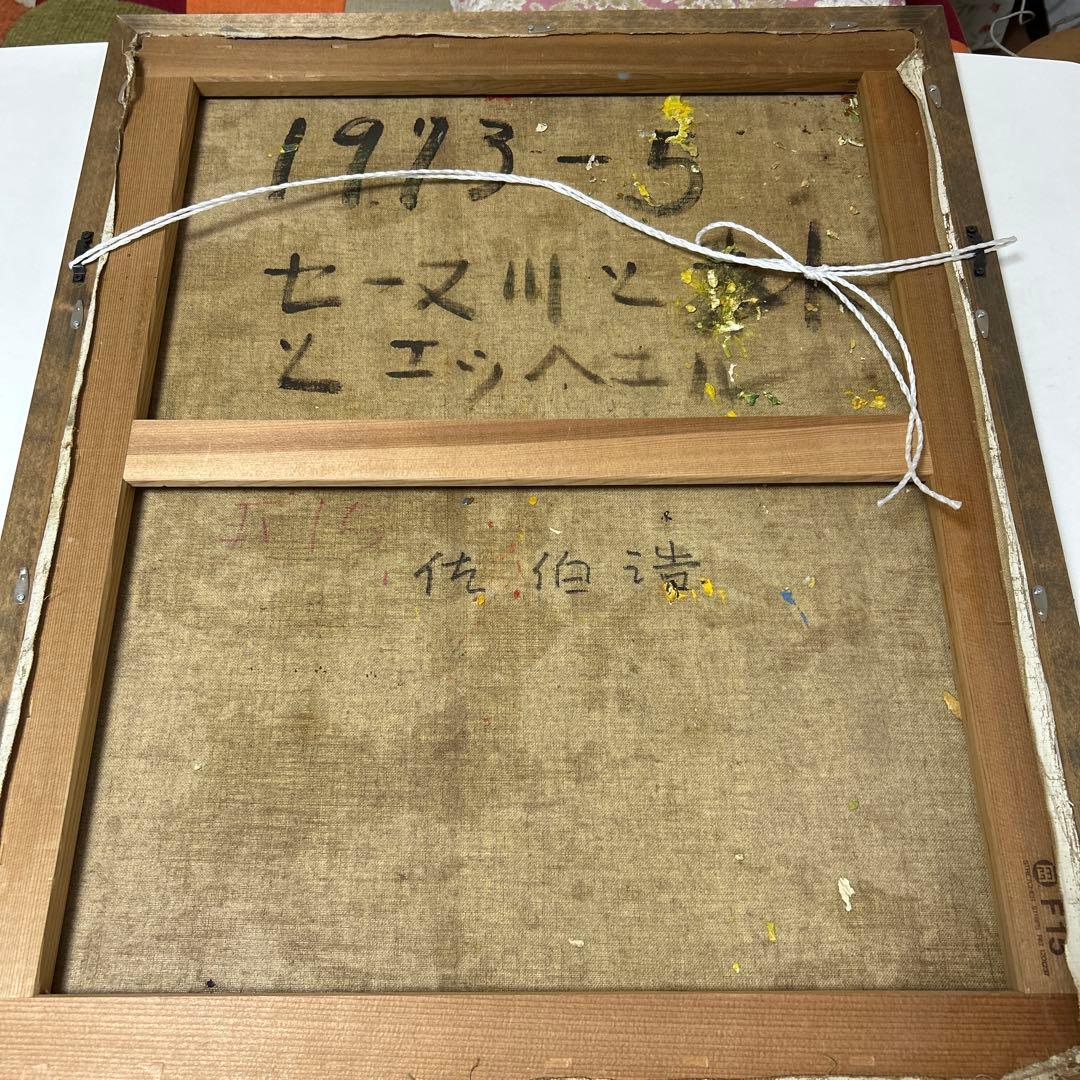 金*ん様 佐伯浩　油彩画　Ｆ15