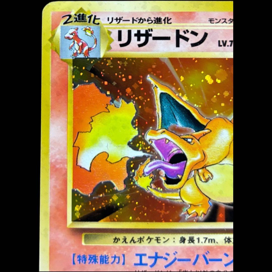 リザードン ★マークあり旧裏 第1弾拡張パック ポケモンカード