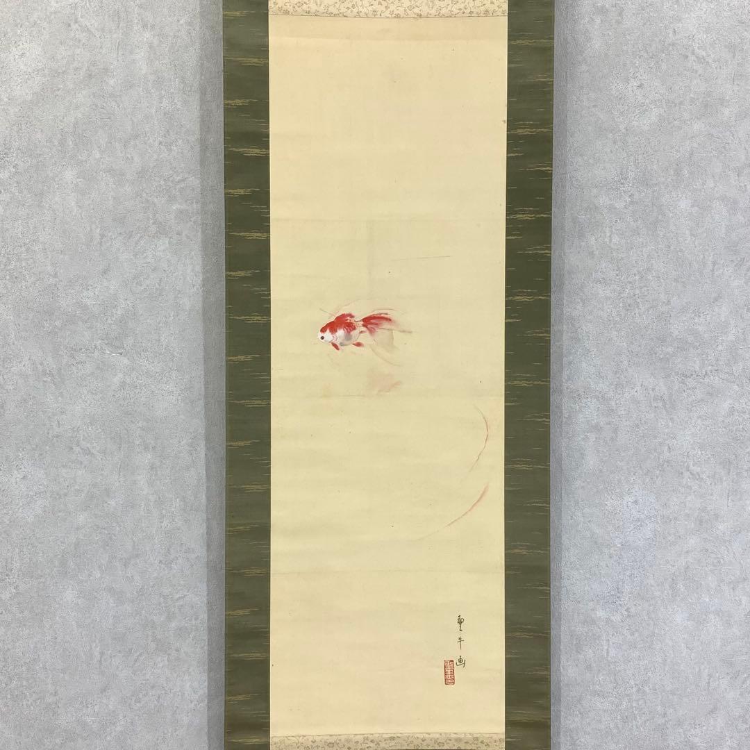 掛軸 北上聖牛 金魚 共箱 6-15