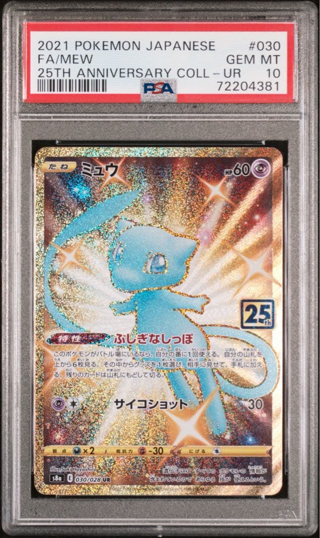 PSA10 ミュウUR 25th アニコレ 鑑定品 ふしぎなしっぽ