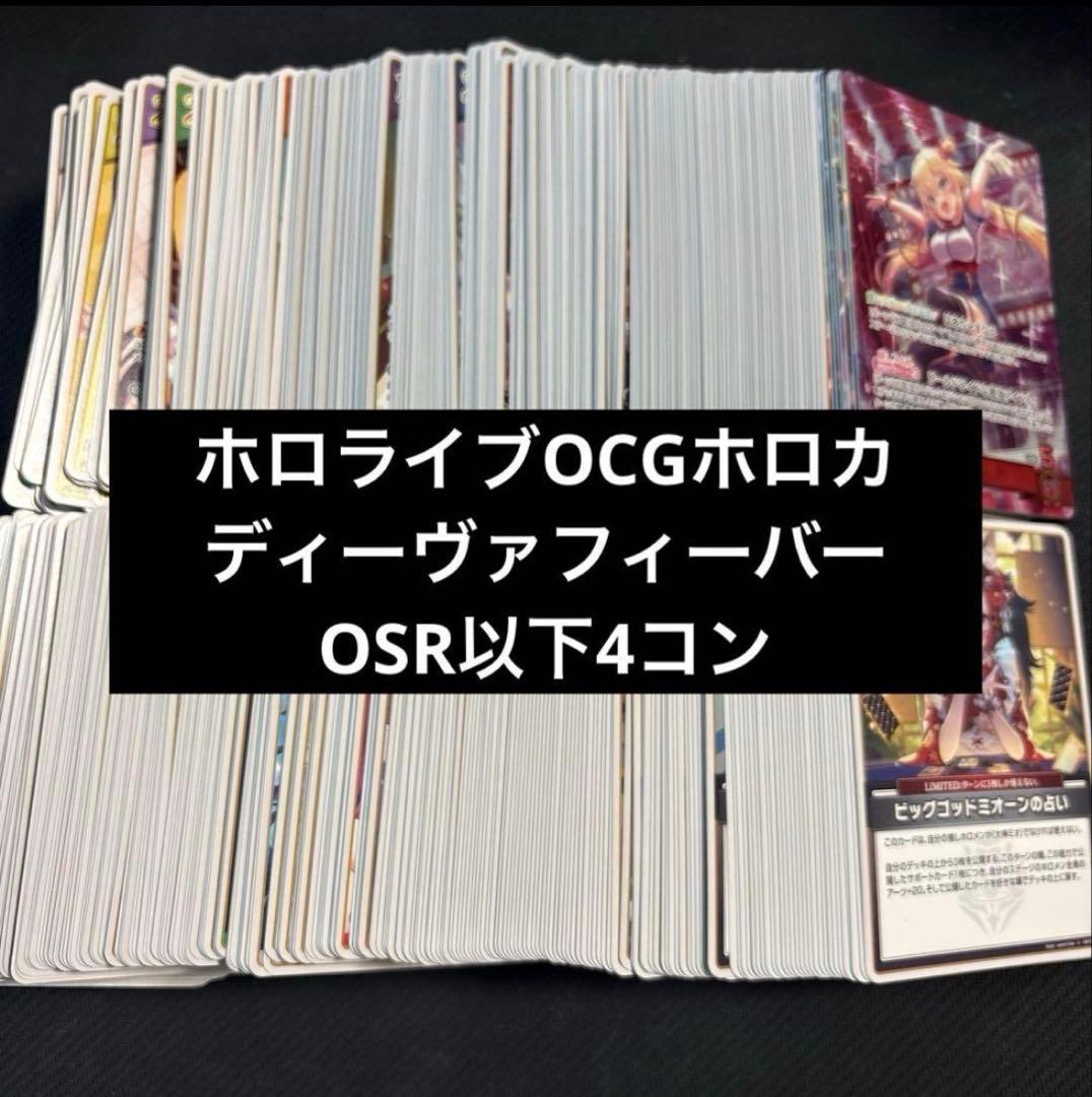 ホロライブOCGホロカ　ディーヴァフィーバー OSR以下4コン
