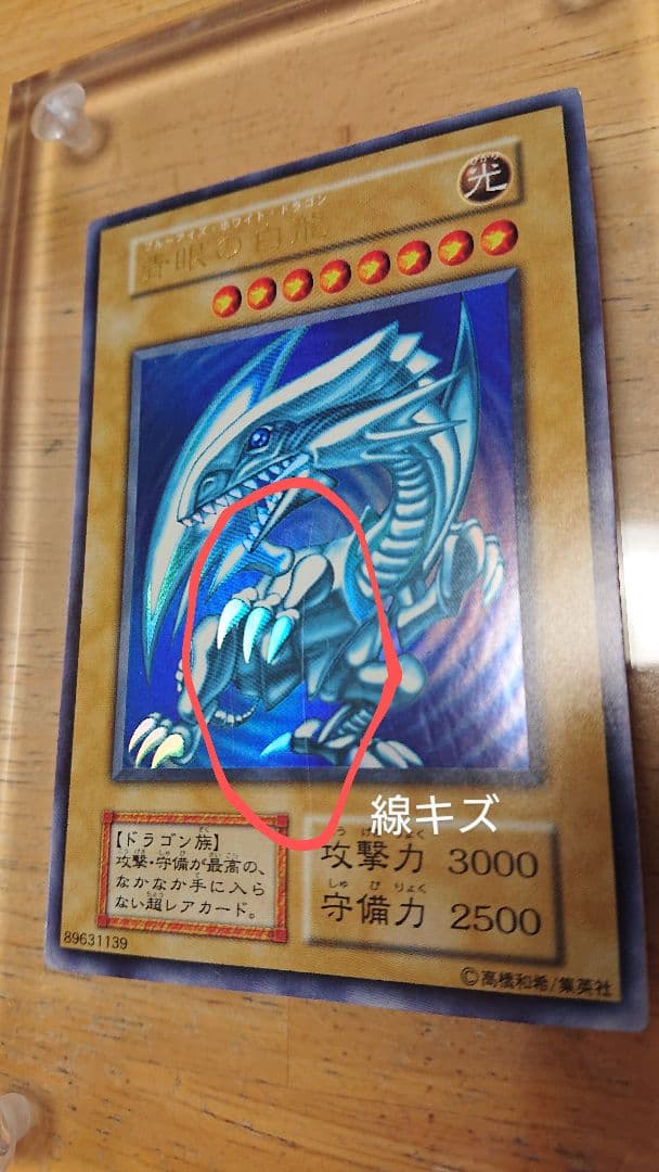 遊戯王 青眼の白龍 初期 ウルトラレア