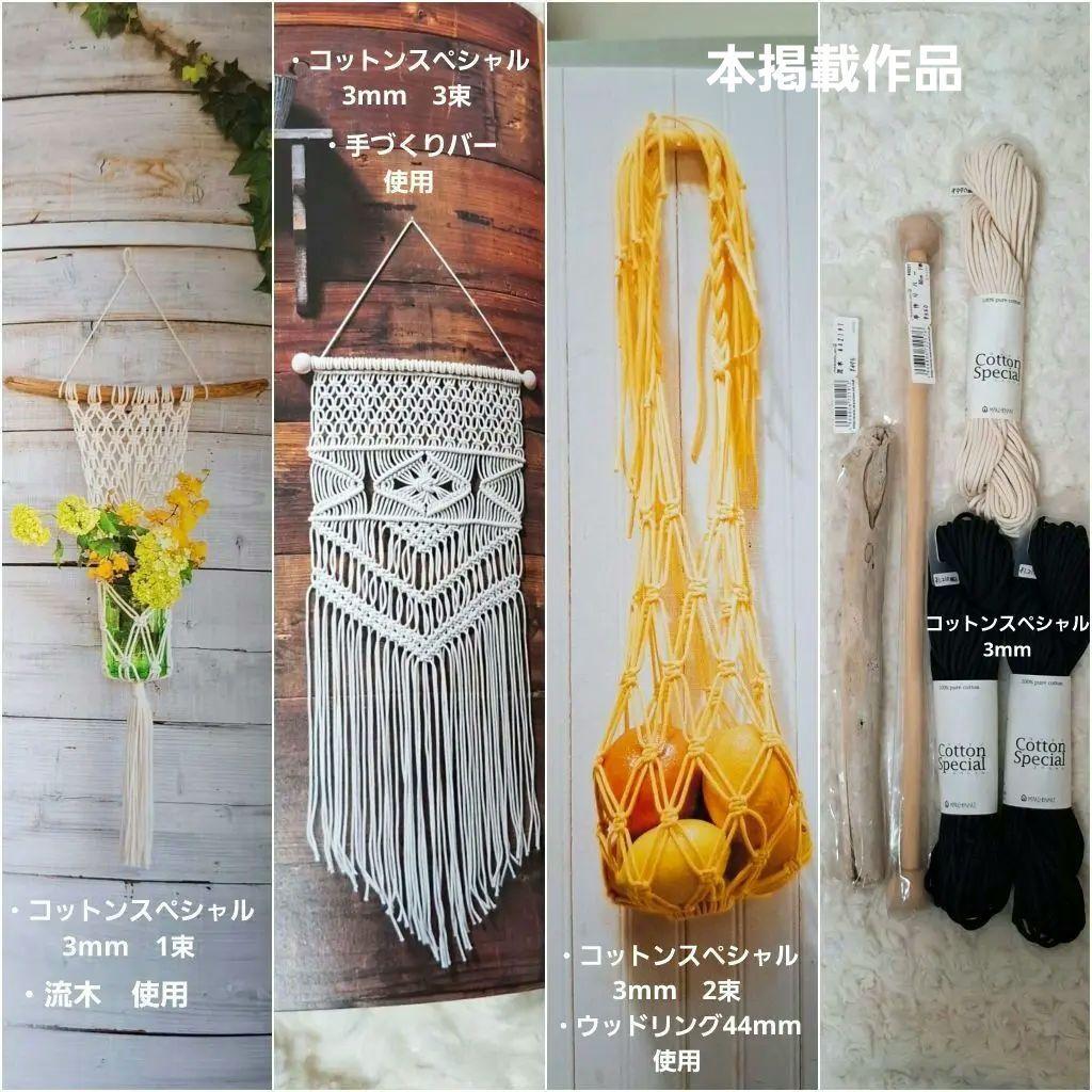 マクラメインテリアとコモノが作れる　本と材料の15点セット　20%OFF