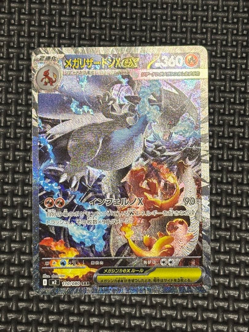 メガリザードンex SAR 110/080 インフェルノX