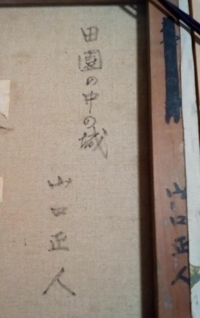 山口正人　田園の中の城　真作直筆油彩8号最終値下げ