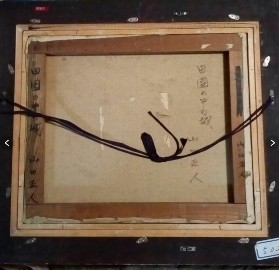 山口正人　田園の中の城　真作直筆油彩8号最終値下げ