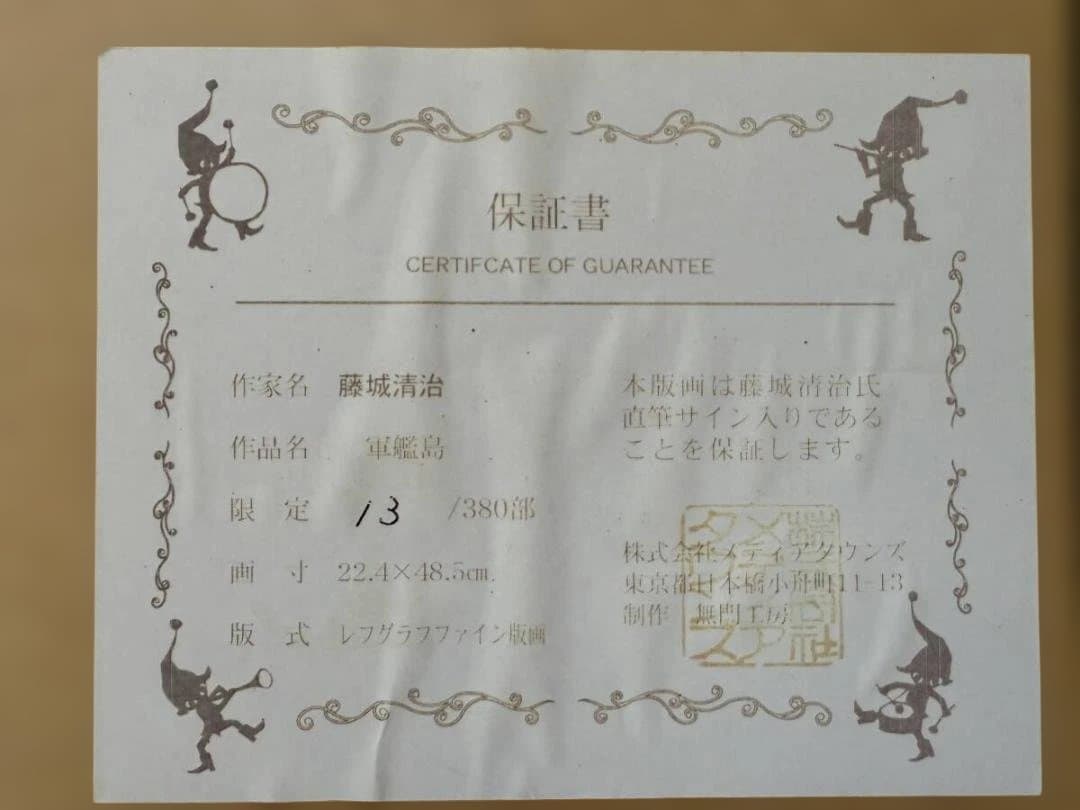 藤城清治「軍艦島」レフグラフ 版画 13/380 直筆サイン入り