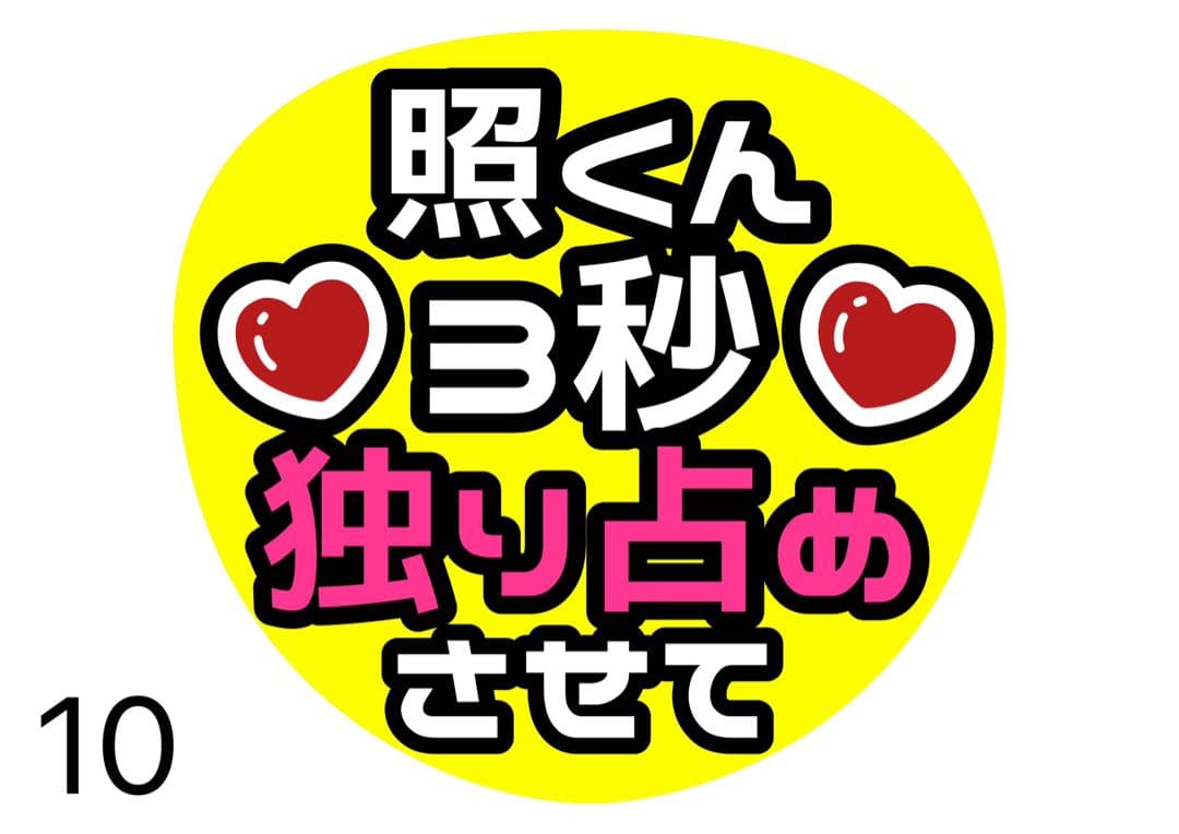 しばいぬ♡ファンサ カンペ うちわ文字 名前うちわ 1109