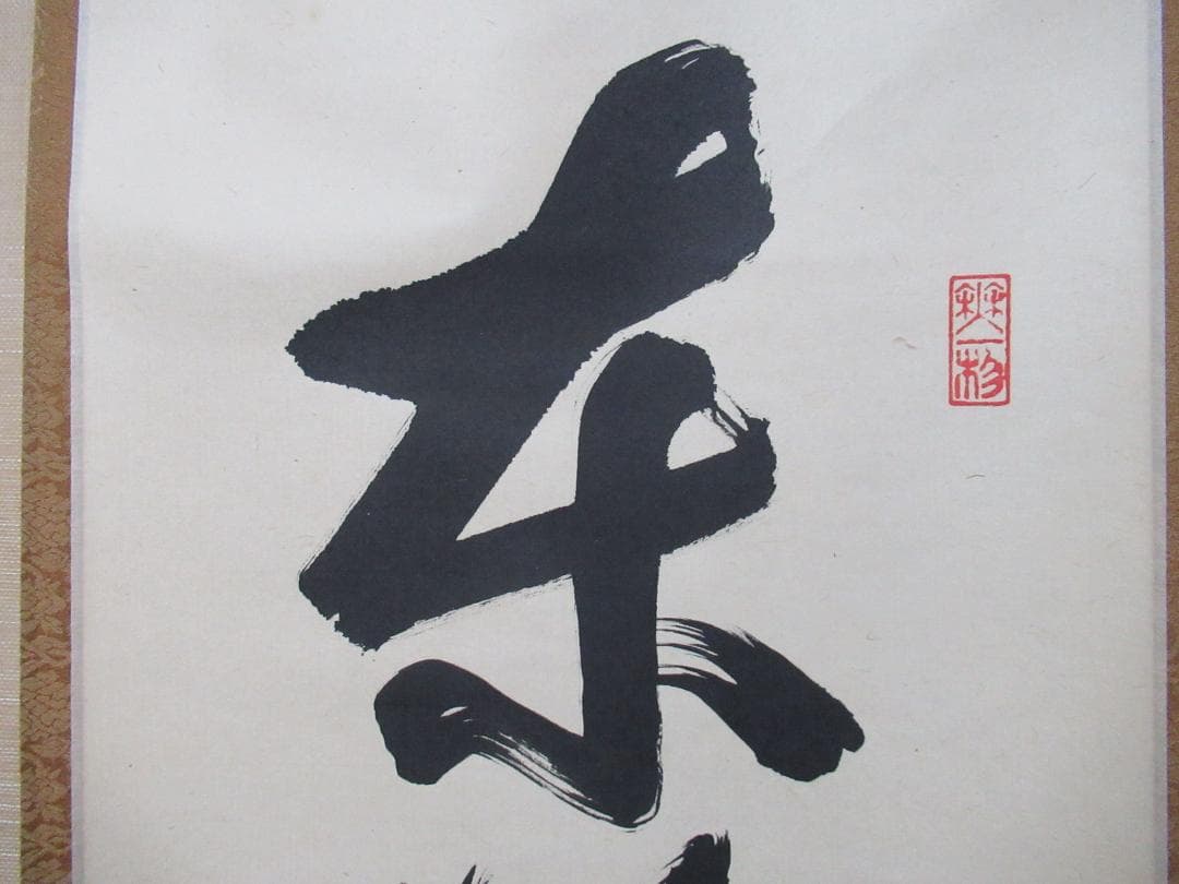 大徳寺　佐藤朴堂筆　東離佳秋色　共箱