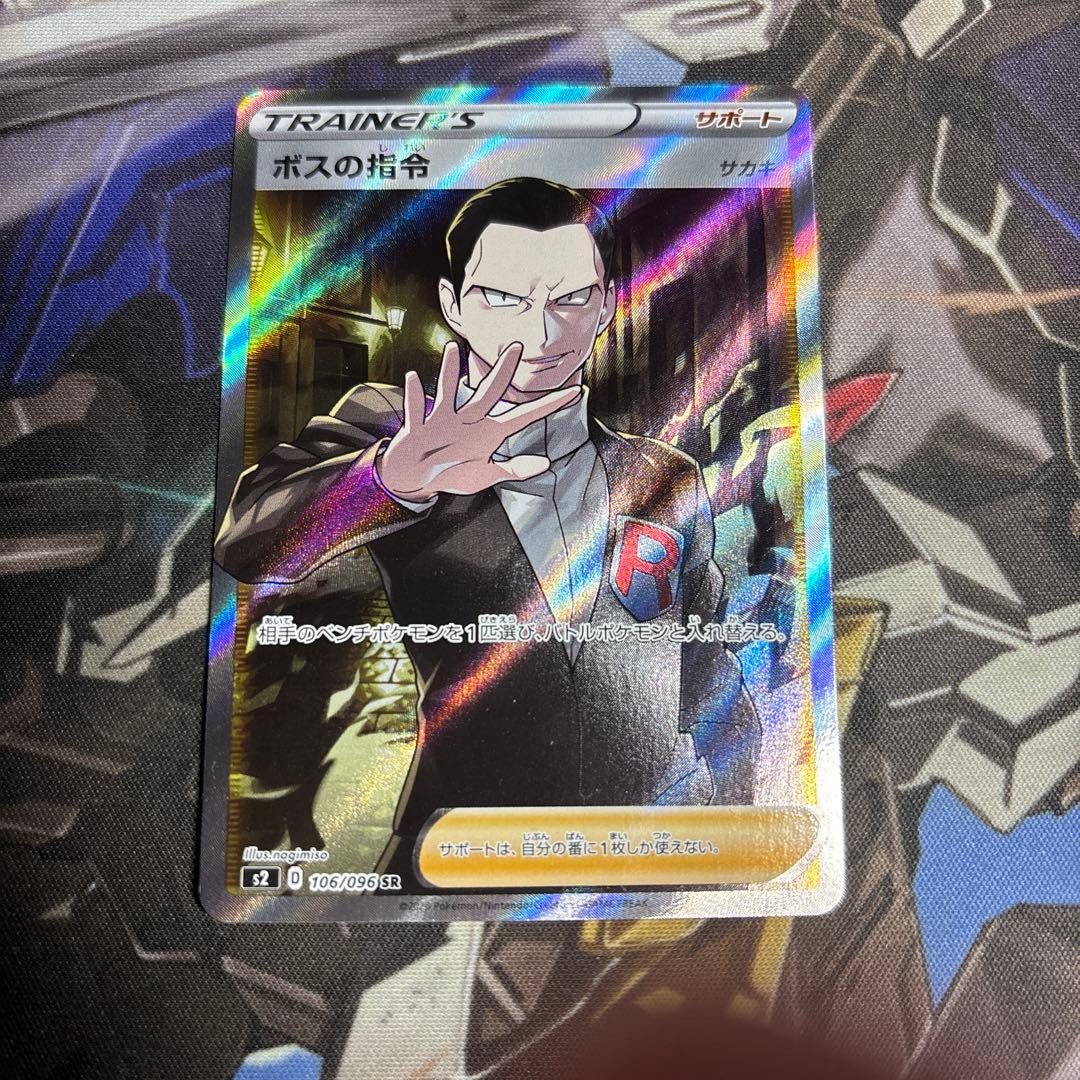 ポケモンカード ボスの指令 SR 1枚
