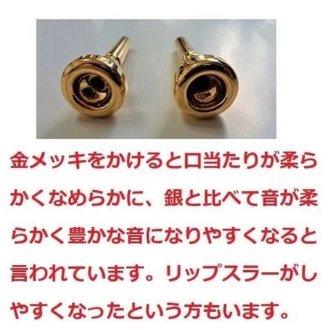 ♪コルネットマウスピース【金メッキ仕上げ加工】格安にて！