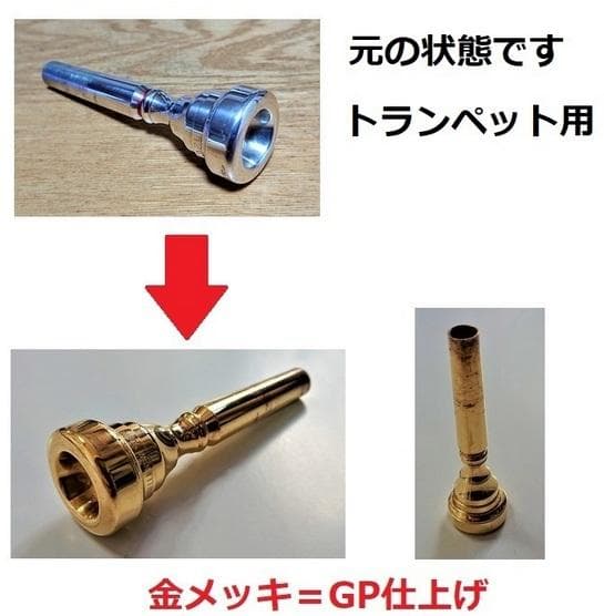 ♪コルネットマウスピース【金メッキ仕上げ加工】格安にて！