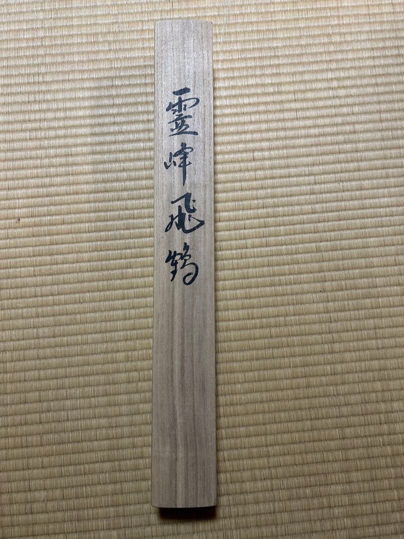 掛け軸　霊峰飛鶴　千里