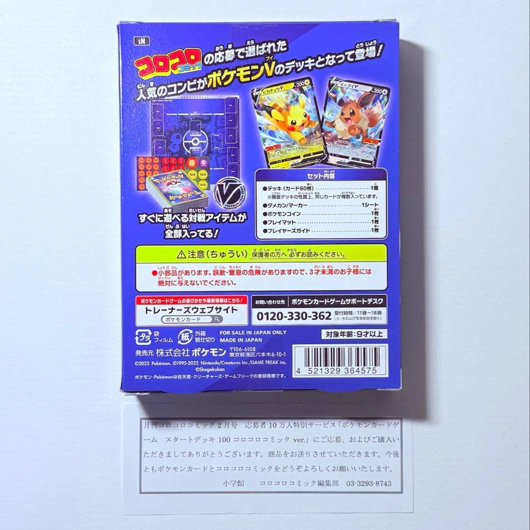ポケモンカード スタートデッキ100 コロコロコミックver. 新品・未開封品