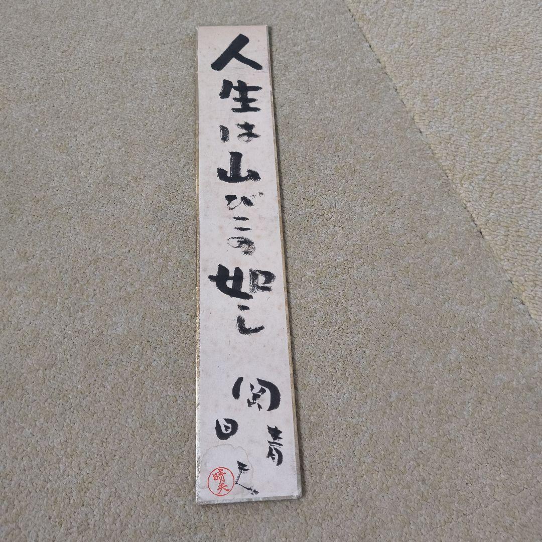 岡晴夫　色紙3点セット