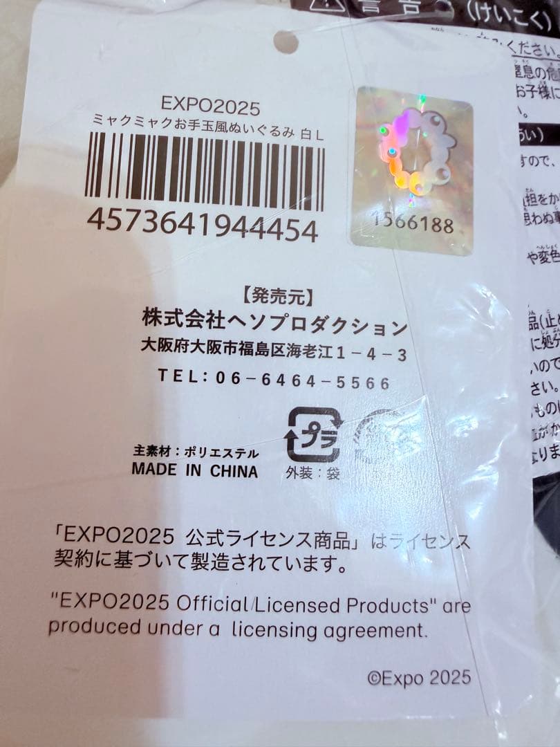 【新品】EXPO2025 ミャクミャク お手玉風ぬいぐるみ 白Ｌ