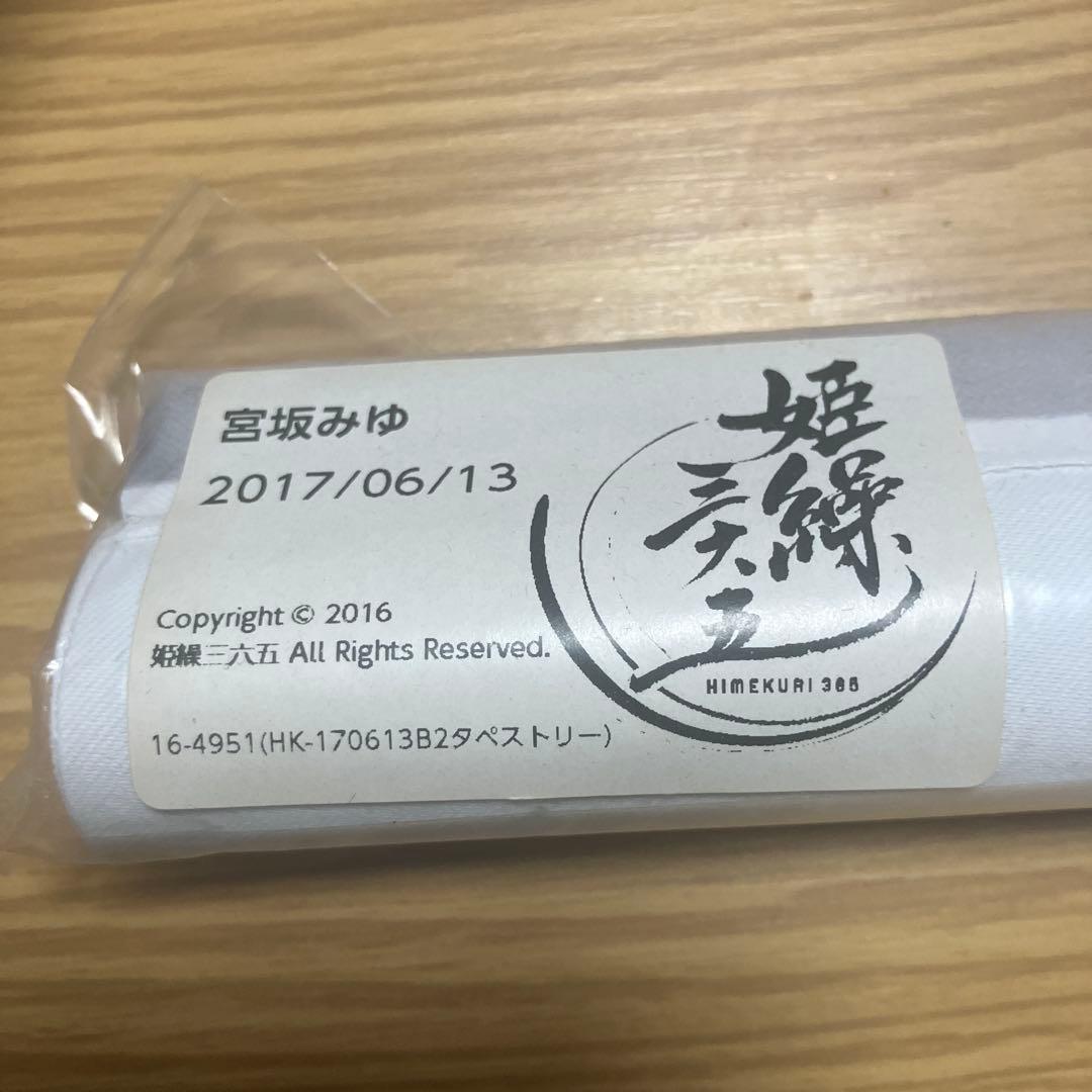 姫繰三六五　2017年　宮坂みゆ　タペストリー