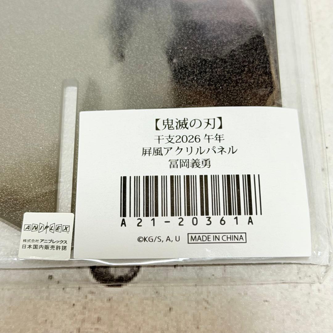 鬼滅の刃 冨岡義勇 干支 缶バッジ アクリルスタンド ポストカード　午年