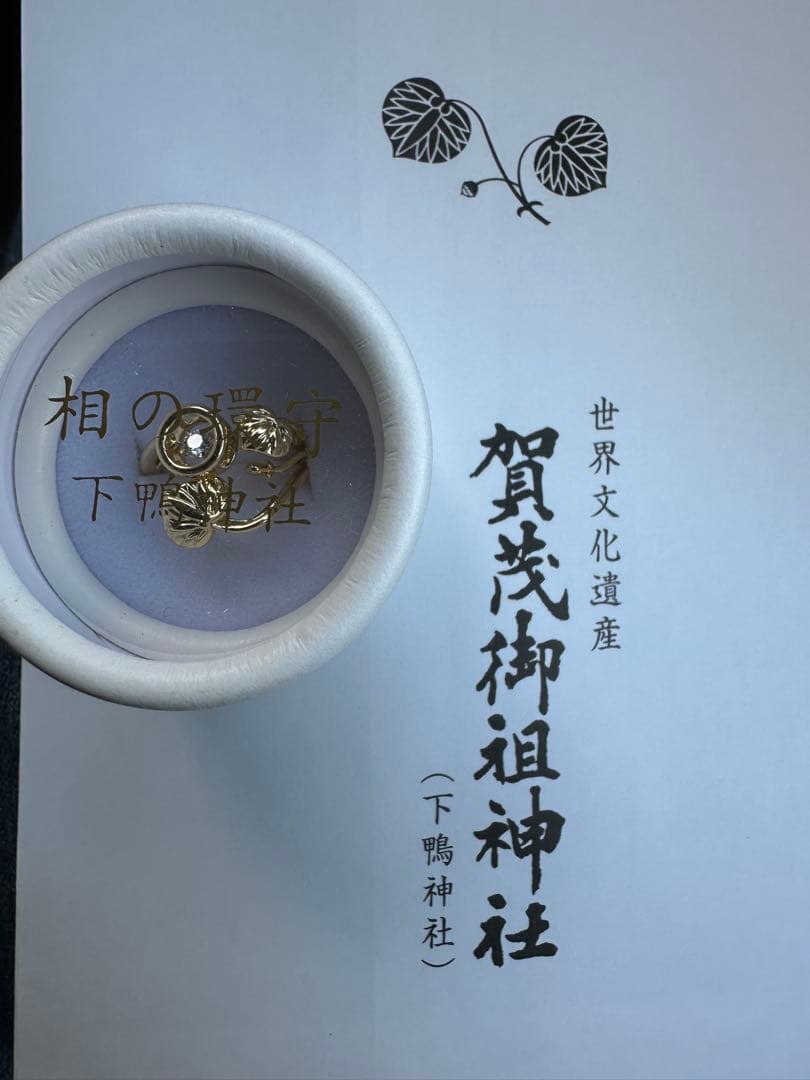 下鴨神社　相の環守　ゴールド　指輪
