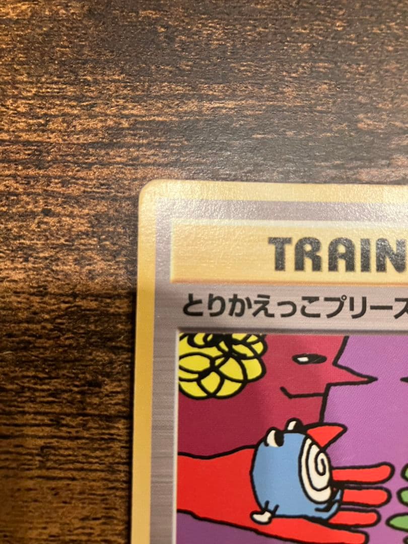 ポケモンカード 旧裏とりかえっこプリーズ！
