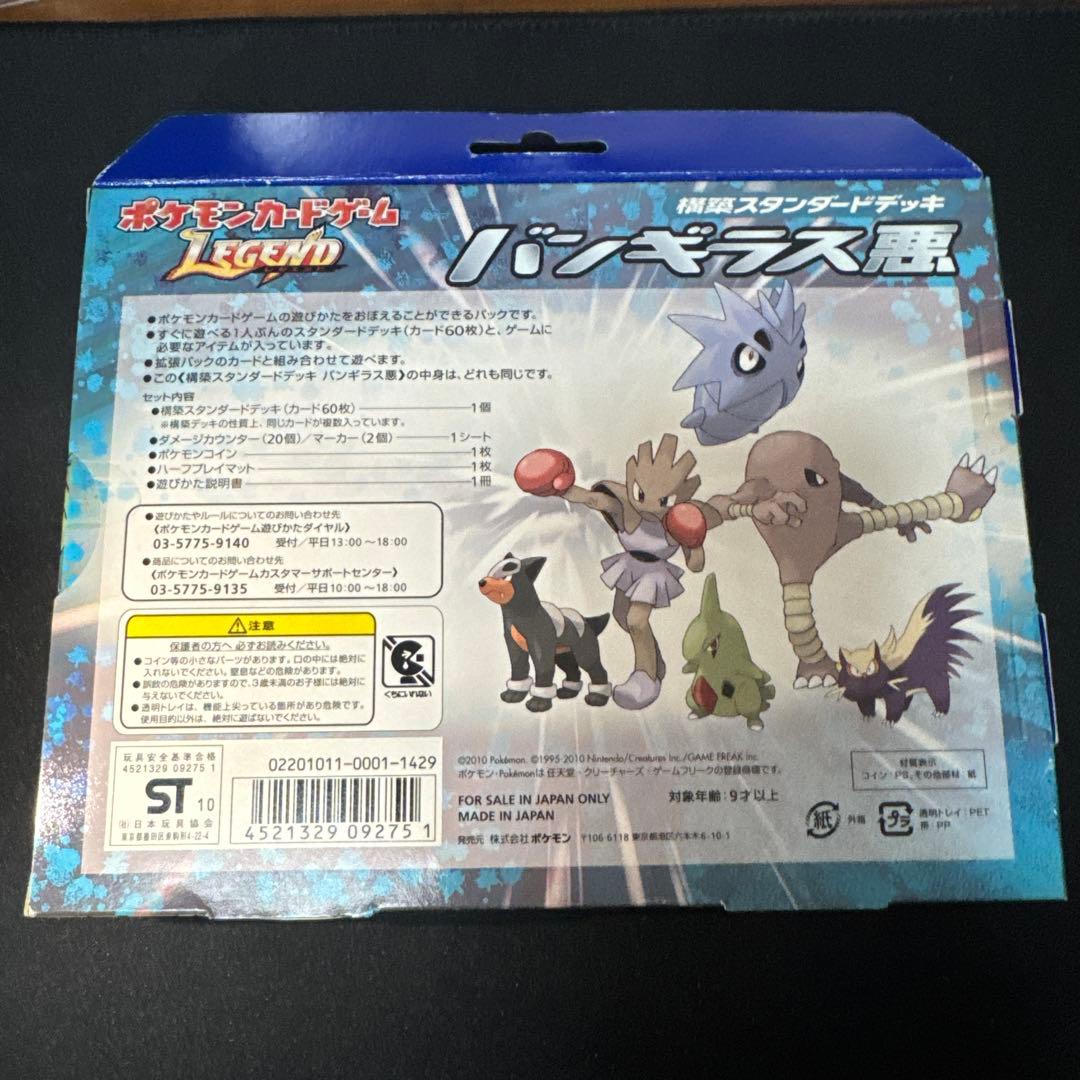 ポケモンカードゲームlegend 構築スタンダードデッキ　バンギラス悪　未開封