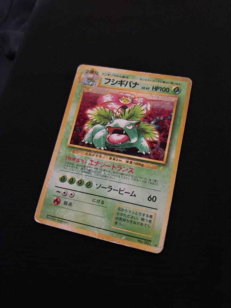 ポケモンカード フシギバナ とりかえっこ 旧裏