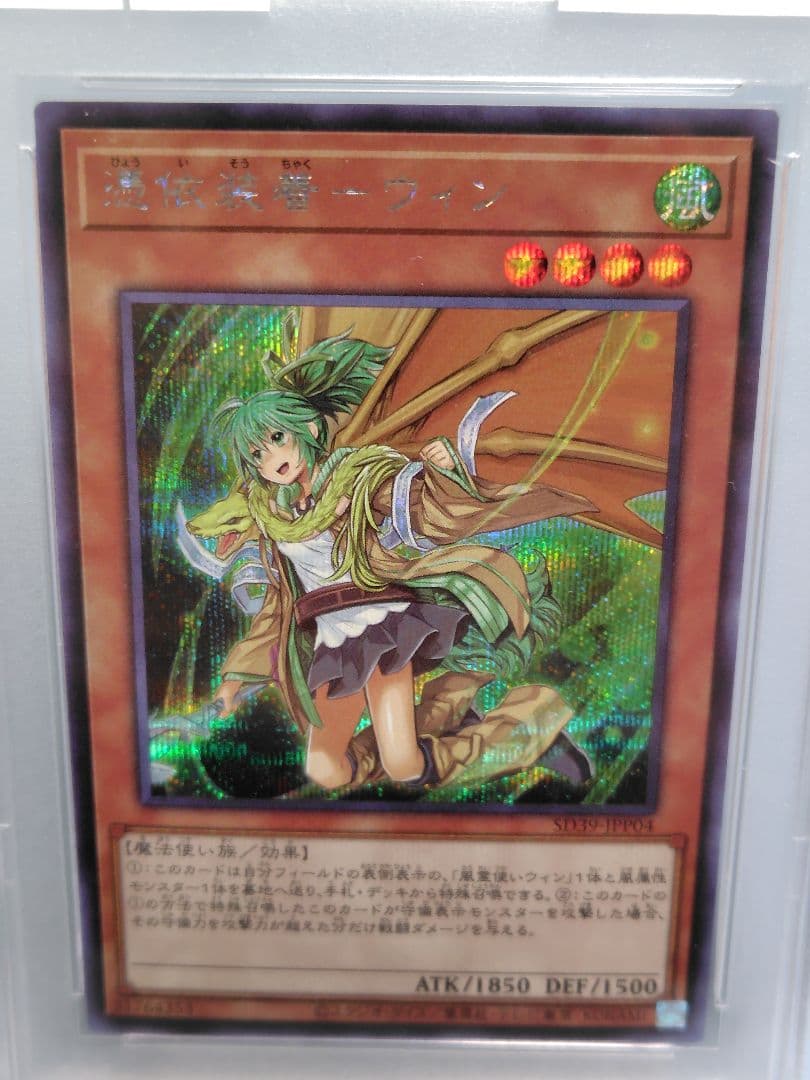 遊戯王 憑依装着－ウィン PSA10 シークレット