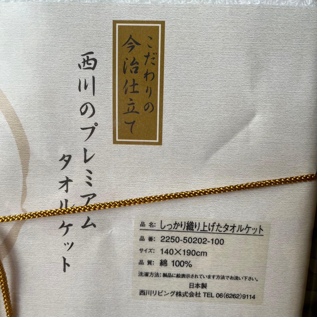 未使用今治タオルケット、西川のプレミアムタオルケット極織