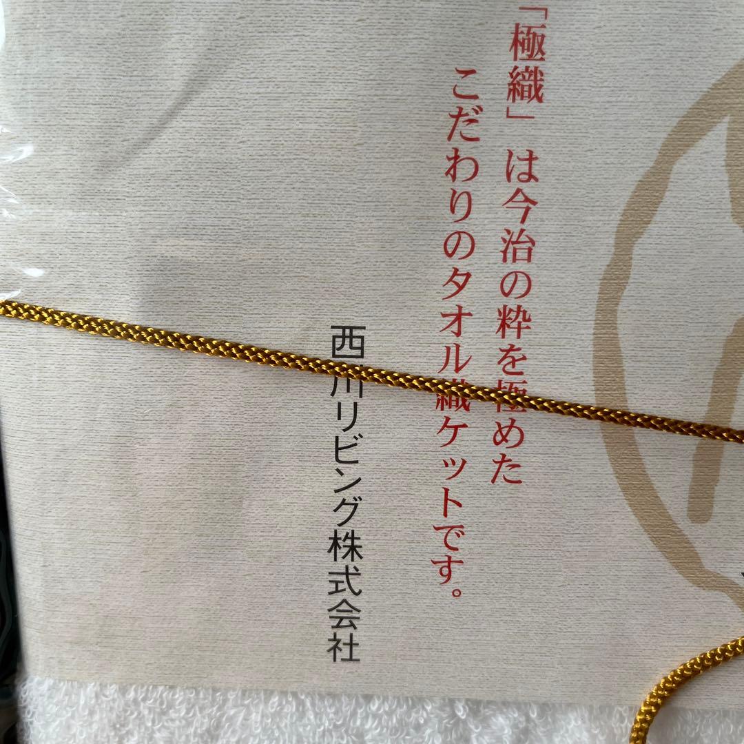未使用今治タオルケット、西川のプレミアムタオルケット極織