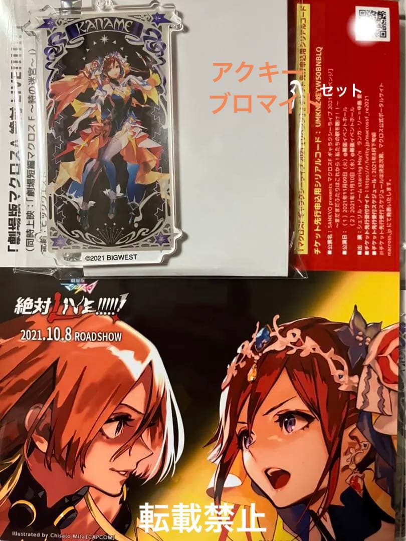 劇場版 マクロスΔ 絶対LIVE !!!!! アクリルキーホルダー カナメ