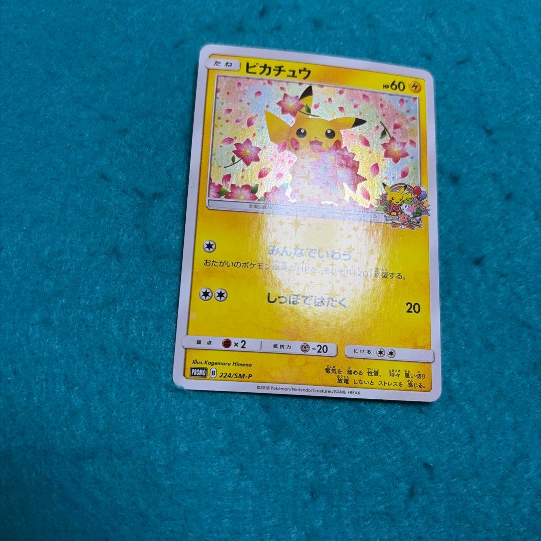 ピカチュウ みんなでいわう 224/sm-p
