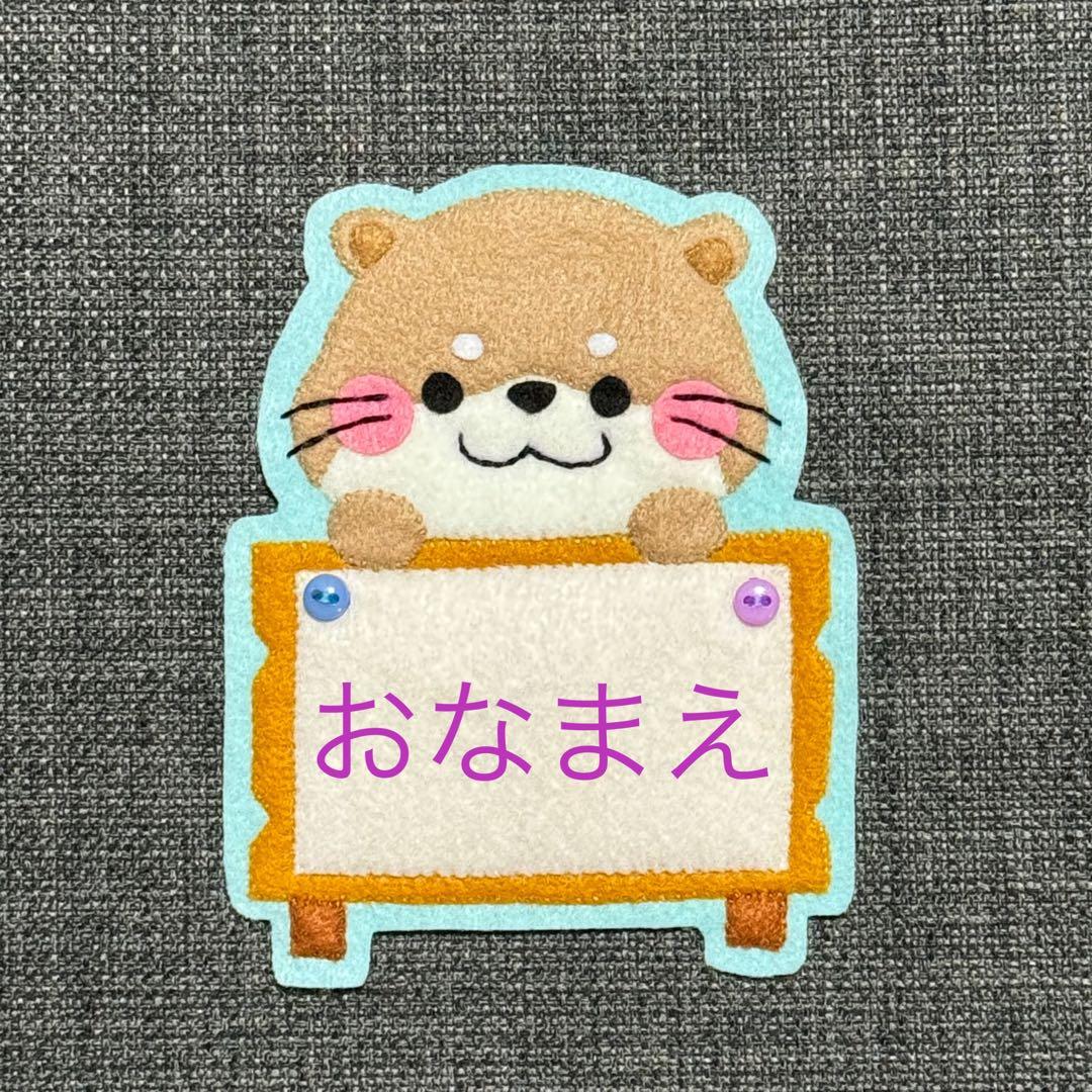 カワウソと看板　フェルト名札　ワッペン